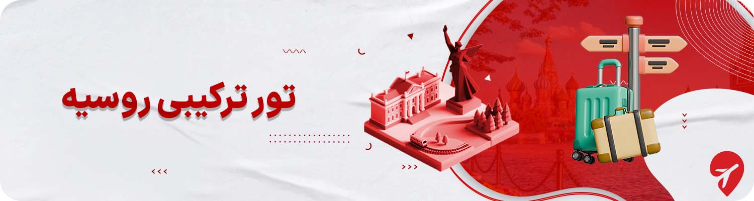 انواع تور ترکیبی روسیه